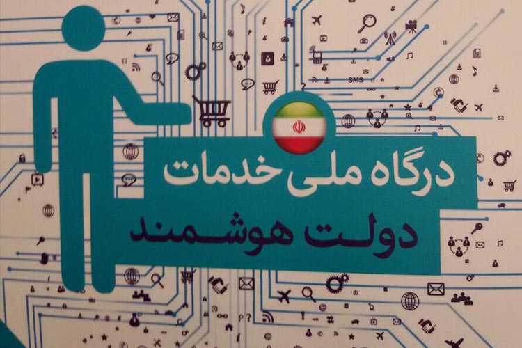 درگاه خدمات دولت الکترونیکی