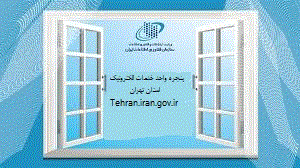 پنجره واحد خدمات