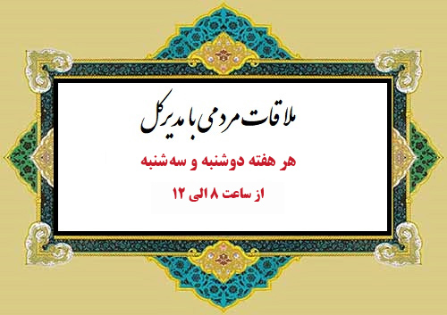 ملاقات مردمی