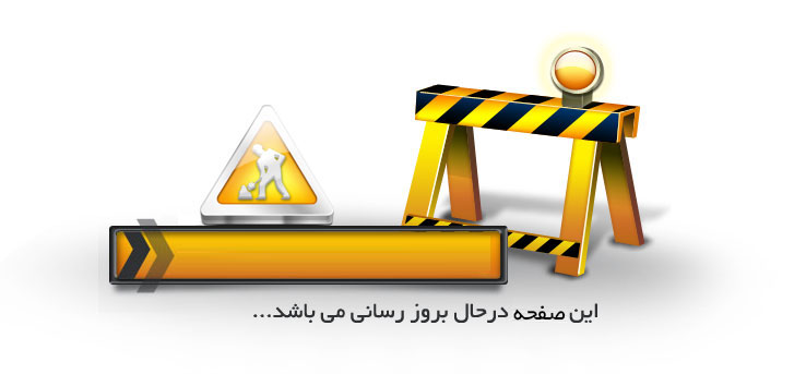 صفحه در حال بروزرسانی است