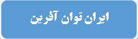 توان افرین