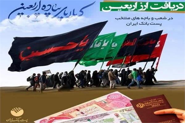 رشد 80 درصدی ارائه خدمات ارزی به زائرین اربعین نسبت به سال گذشته در پست بانک استان تهران