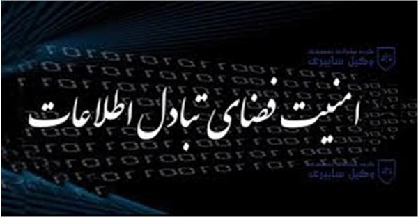 264 شرکت بخش خصوصی در زمینه امنیت فضای تبادل اطلاعات در استان تهران مجوز فعالیت دریافت کرده اند