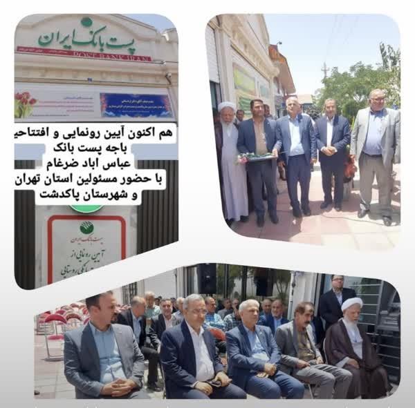 افتتاح یکصد شصت پنجمین  باجه پست بانک روستایی استان تهران در شهرستان پاکدشت