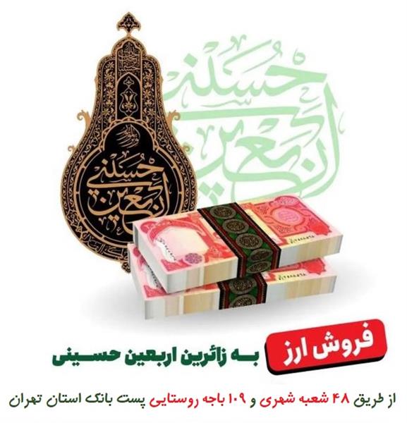 عرضه ارز اربعین به زائرین حسینی در شعب شهری و باجه های روستایی پست بانک استان