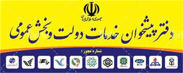 در سال گذشته 198 دفتر پیشخوان جدید در استان تهران تاسیس شد
