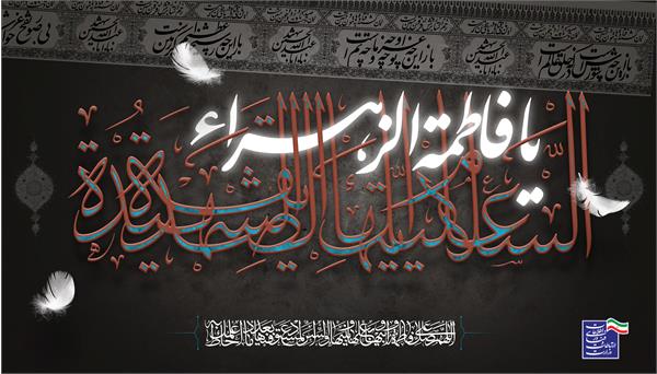 ایام سوگواری شهادت ام ابیها حضرت فاطمه زهرا سلام الله علیها بر عموم عاشقان اهل بیت عصمت و طهارت تسلیت باد