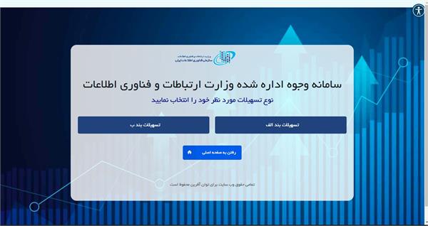 اعطای تسهیلات کم بهره به فعالین حوزه فناوری اطلاعات و ارتباطات در راستای تحقق شعار سال