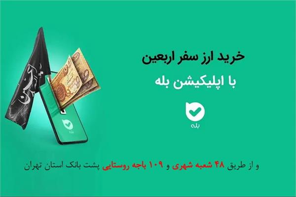 عرضه ارز اربعین به زائرین حسینی در شعب شهری و باجه های روستایی پست بانک استان
