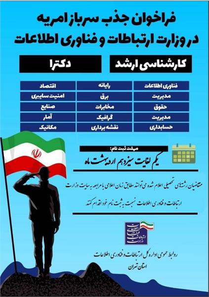 فراخوان جذب سرباز امریه در وزارت ارتباطات و فناوری اطلاعات