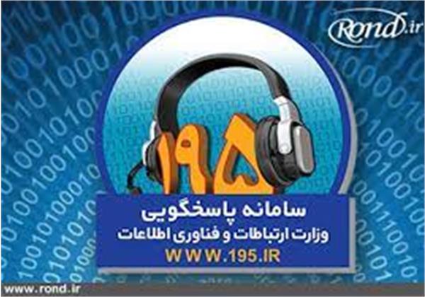 سامانه 195 پل ارتباطی شهروندان با وزرات ارتباطات