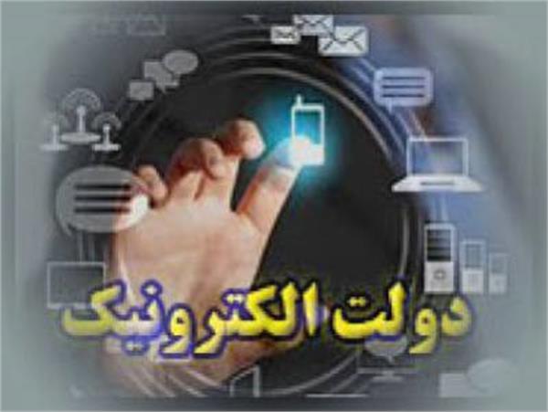 پیاده سازی کامل دولت الکترونیکی باعت شفافیت و مبارزه با رانت و فساد در کشور می شود
