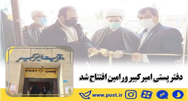ایجاد 36 دفتر پستی و نمایندگی قبول شهری و روستایی در استان تهران